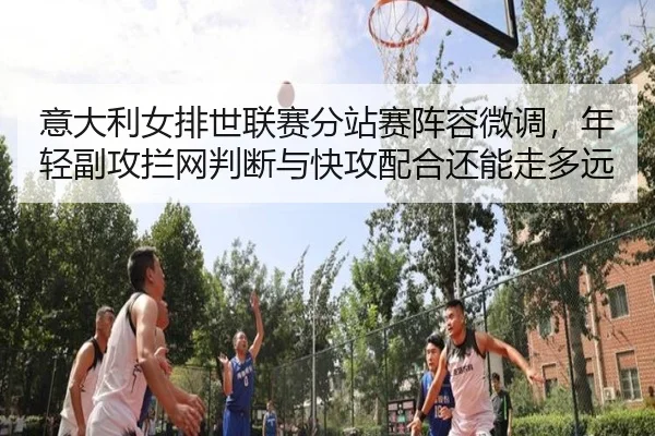 yi-da-li-nv-pai-shi-lian-sai-fen-zhan-sai-zhen-rong-wei-diao-nian-qing-fu-gong-lan-wang-pan-duan-yu-kuai-gong-pei-he-1-828.jpg