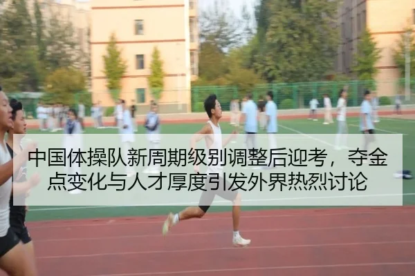 zhong-guo-ti-cao-dui-xin-zhou-qi-ji-bie-tiao-zheng-hou-ying-kao-duo-jin-dian-bian-hua-yu-ren-cai-hou-du-yin-fa-wai-jie-2-938.jpg